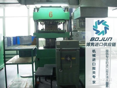 廣州壓塑機進口報關流程、手續與費用解析——博雋進口報關代理服務