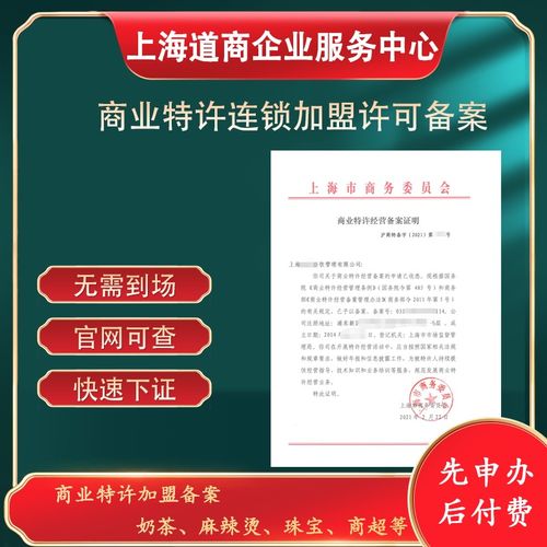 河南商丘速辦商務特許經營備案網站審核要點與上海技術推廣經驗借鑒