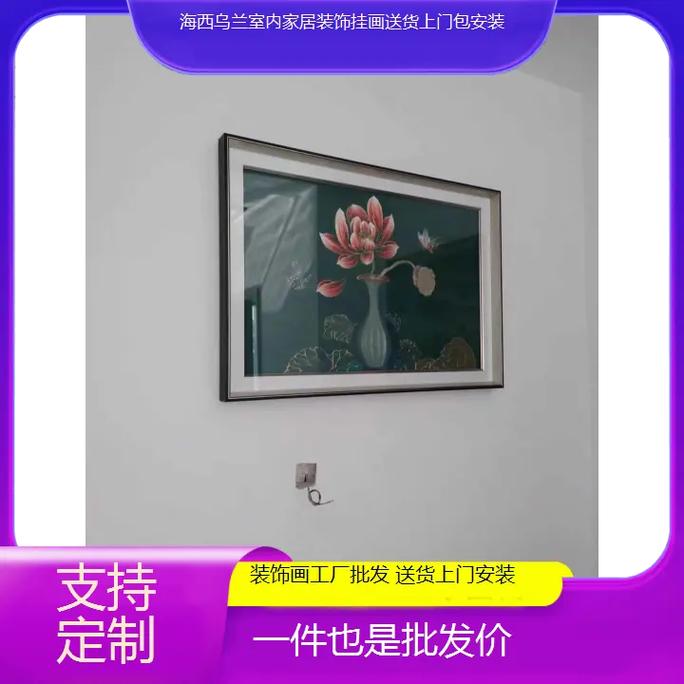海西烏蘭室內(nèi)家居裝飾掛畫 工廠定制批發(fā)，送貨上門包安裝